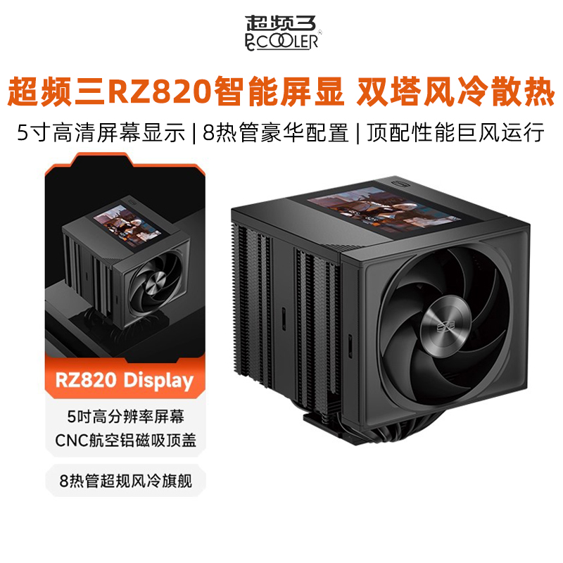 超频三RZ820屏显版电脑CPU散热器