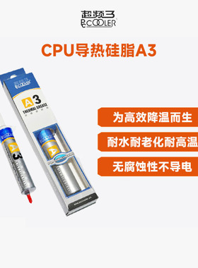 超频三A3硅脂导热膏电脑cpu散热硅胶显卡笔记本周边导热硅脂30g