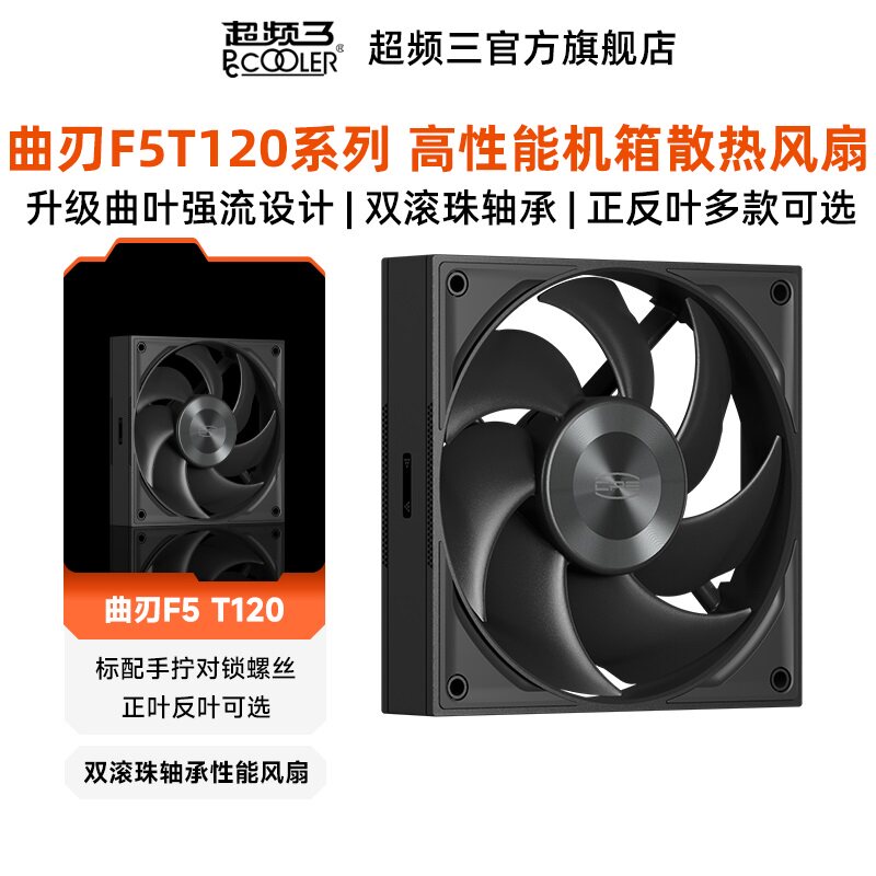 超频三曲刃F5T120机箱散热风扇CPU台式电脑降温高速品性智能风扇