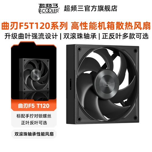超频三曲刃F5T120机箱散热风扇