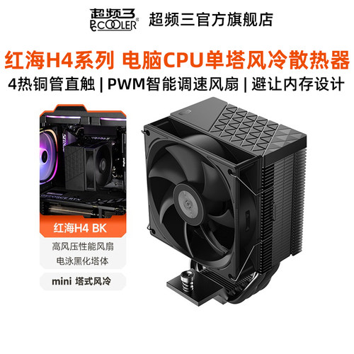超频三红海H4电脑CPU散热器风冷