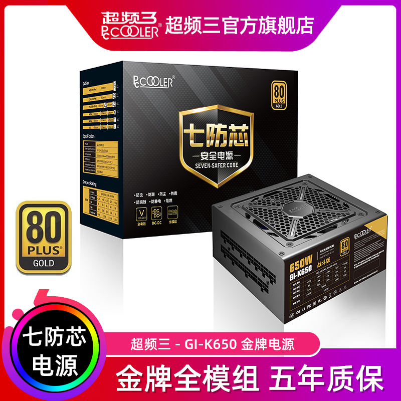 超频三七防芯GI-K650W金牌全模组750W台式机电脑机箱850W主机电源