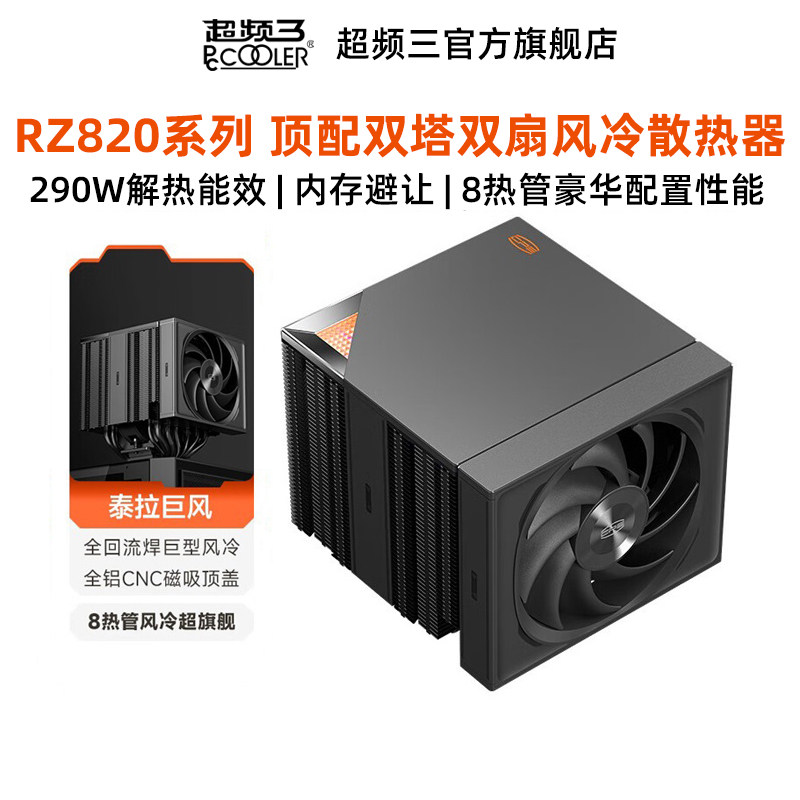 超频三RZ820散热器CPU风扇双塔8热管磁吸台式机性能电脑顶配风冷