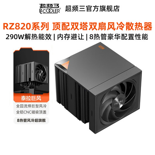 超频三RZ820双塔散热器8热管风冷