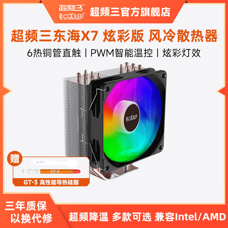 超频三东海X7散热器六铜管风冷