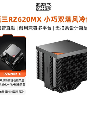 超频三RZ620MX散热器电脑CUP性能扇静音一体化6热管双塔MINI风冷
