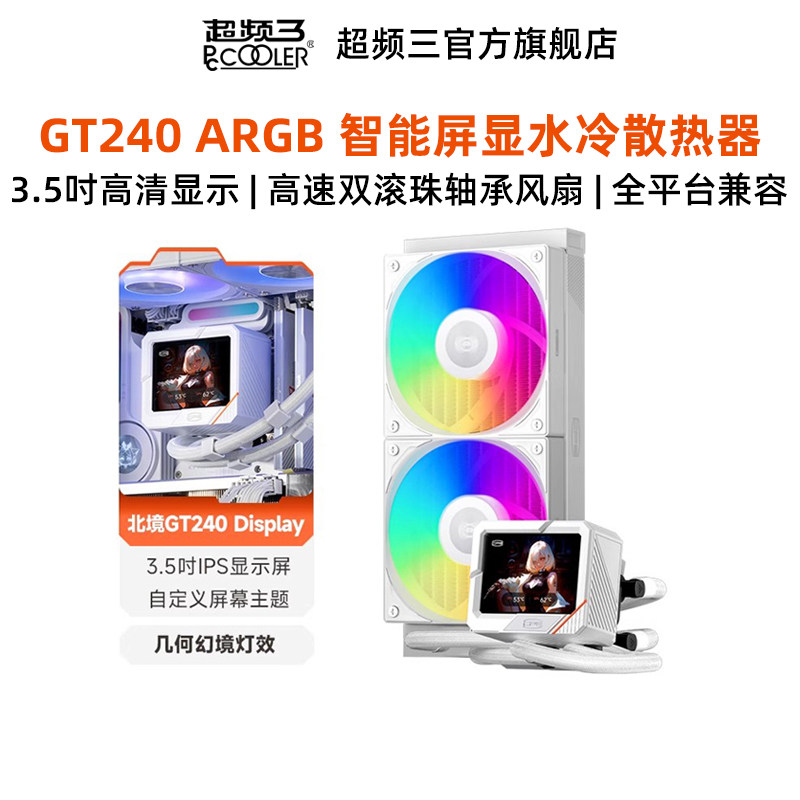 超频三北境GT240水冷cpu散热器台式电脑显卡amd液制冷风扇带屏显