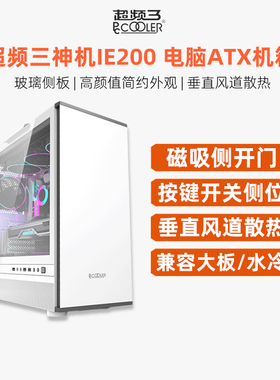 超频三神机IE200侧透台式机电脑ATX白色EATX竖装显卡360水冷机箱