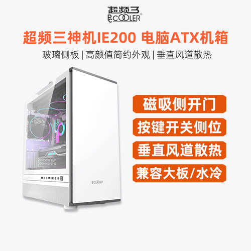 神机ie200机箱ATX白色360水冷