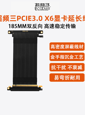 超频三PCIE3台式电脑显卡延长线185mm机箱竖装显卡双反向转接线