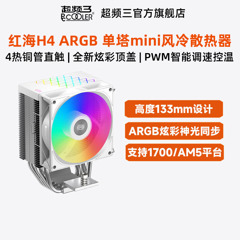 超频三红海H4散热器CPU风扇风冷图片