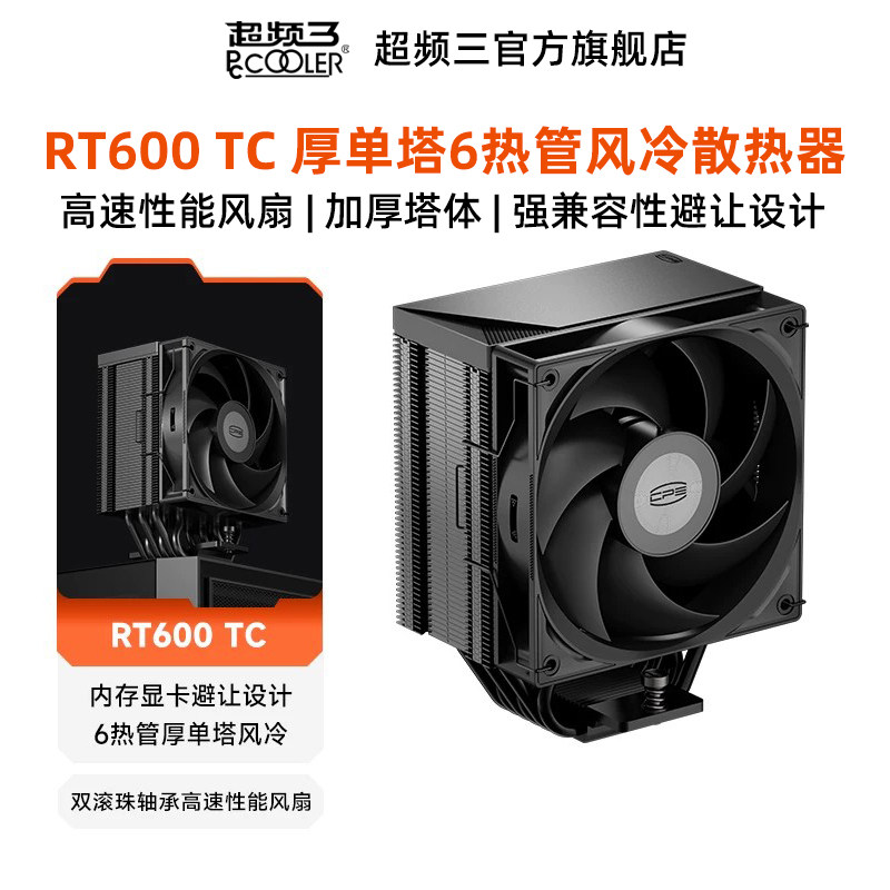超频三RT600 TC散热器机箱高性能风扇台式电脑CPU降温厚单塔风冷