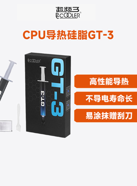超频三GT3导热硅脂CPU导热膏笔记本台式机电脑显卡芯片散热硅胶