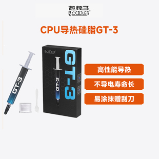超频三GT3导热硅脂CPU导热膏笔记本台式 机电脑显卡芯片散热硅胶