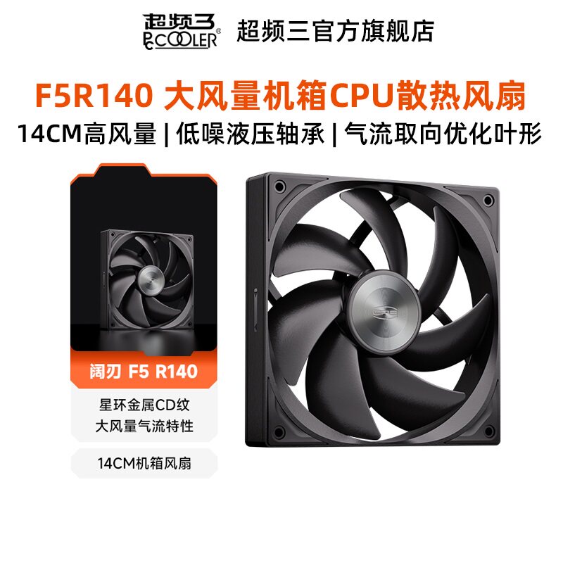 超频三F5R140散热风扇机箱电脑图片