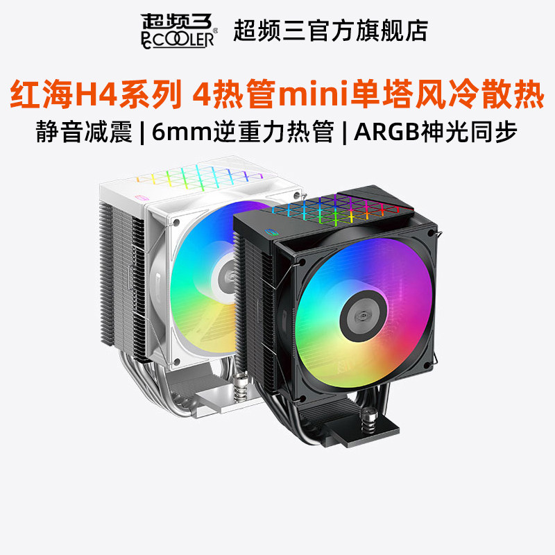 超频三红海H4散热器CPU风扇风冷图片