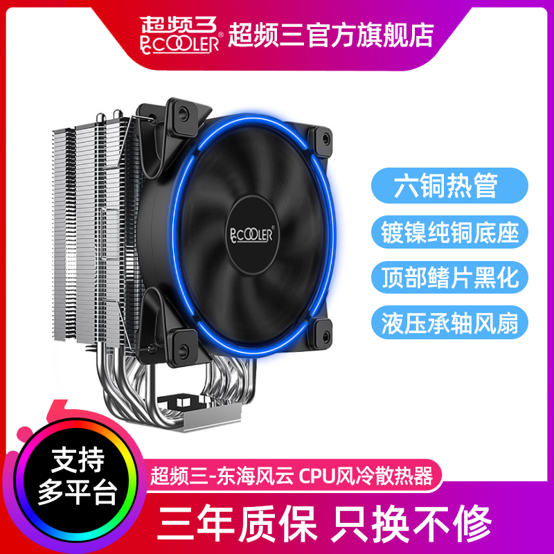 超频三东海风云CPU散热器6铜管电脑台式机CPU风扇i5/i7/i9温控AM5