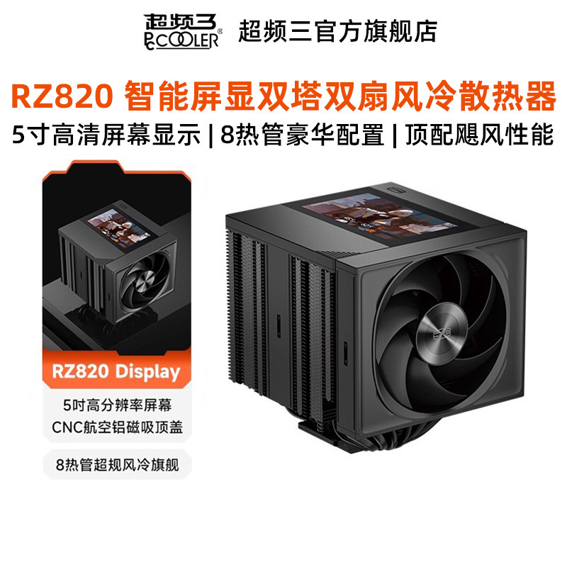 超频三RZ820电脑CPU散热器风扇双塔8热管台式主机5寸智能屏显风冷