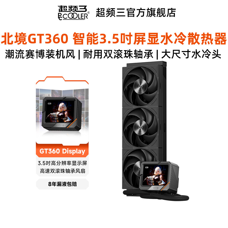 超频三北境GT360水冷散热器台式电脑主机箱CPU性能风扇智能大屏