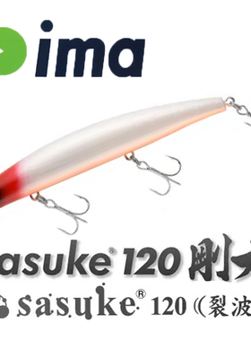日本原装IMA超远投路亚浮水米诺sasuke120刚力裂波翘嘴海鲈鳡鱼饵
