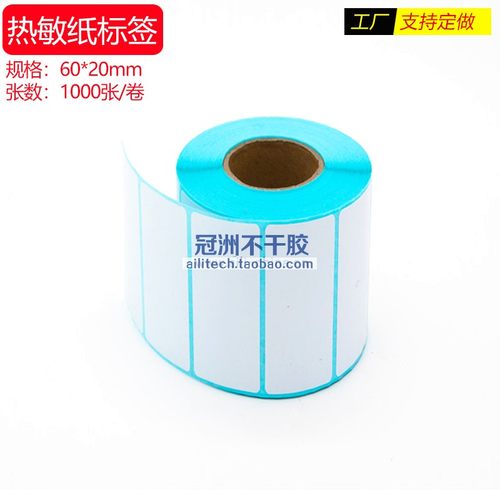 热敏纸标签纸不干胶60x40