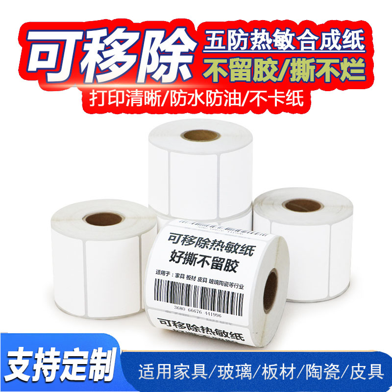 可移热敏合成纸60x40x50x30x70x80x100MM 防水防油撕不烂可反复用