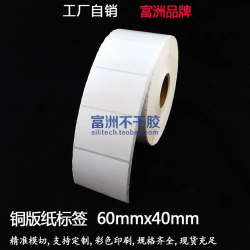 富洲不干胶标签60x40加粘铜版纸