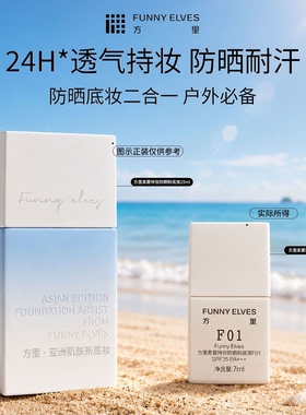 方里柔雾持妆防晒粉底液SPF35户外24H透气持妆防汗