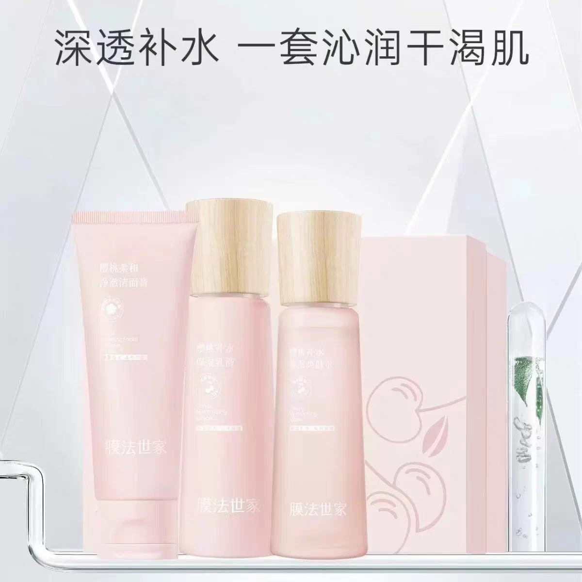 膜法世家樱桃水乳巨补水高保湿锁水滋润水润提亮肤色清爽魔法世家