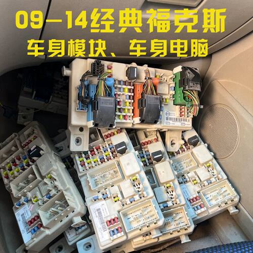 经典福克斯车身控制模块车身电脑GEM保险丝盒gem拆车件