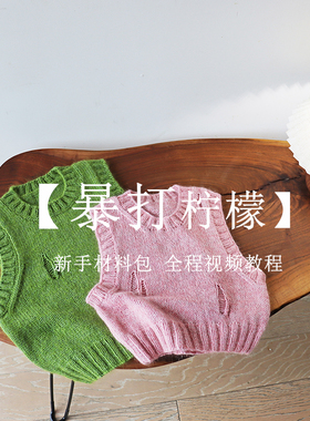 暴打柠檬亲子零基础棒针材料包