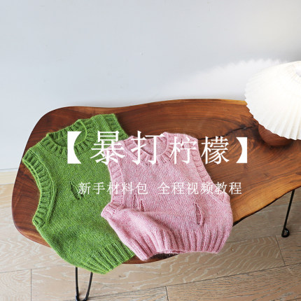 【暴打柠檬】新生材料包 亲子休闲破洞背心 棒针材料包新手零基础