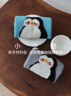 小企鹅全羊毛亲子棒针材料包