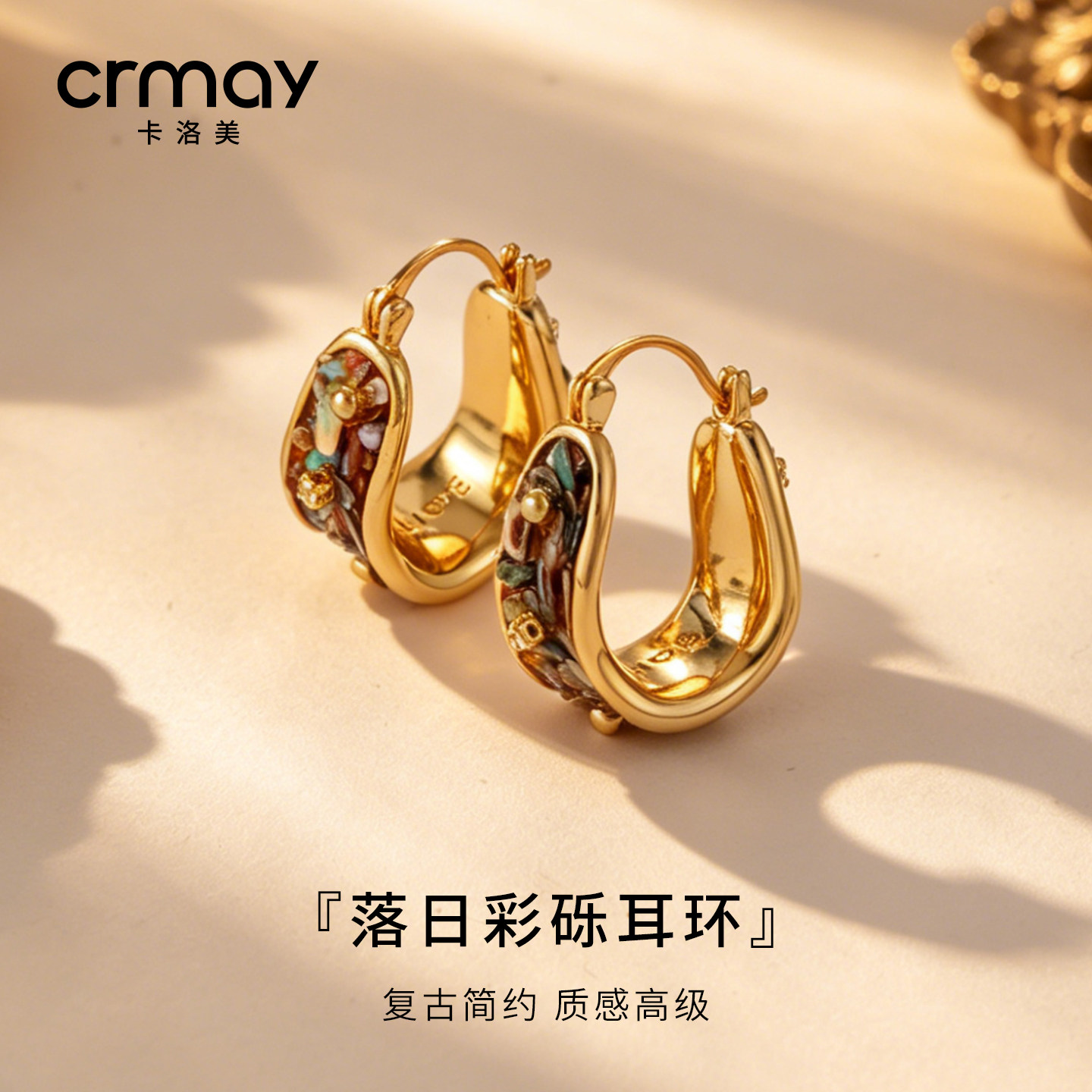 CRMAY卡洛美落日彩砾耳环U型耳扣天然彩贝复古氛围感小众精致耳饰