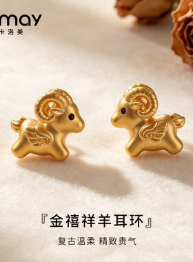 CRMAY卡洛美金禧祥羊耳环925银针小羊造型耳钉夸张氛围感气质耳饰