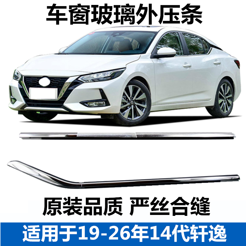 适配19-26年14代新轩逸防水条