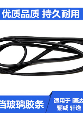 适用经典轩逸颐达骐达骊威骏逸前挡胶条后挡胶条挡风玻璃密封胶条