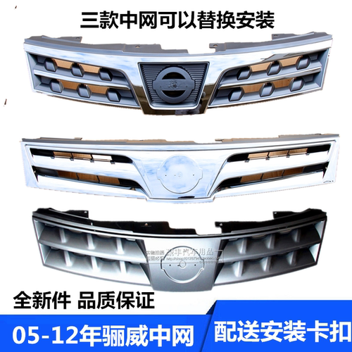 适用于骊威中网前中网格栅