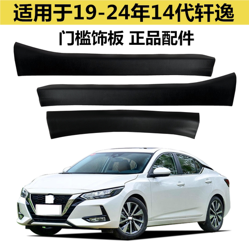 19-24款14代轩逸门槛饰板