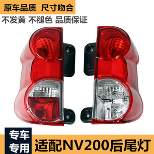 适配新老款 NV200 外尾灯nv200尾灯后尾灯半总成后大灯灯罩