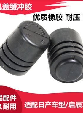 适配骐达颐达轩逸天籁逍客蓝鸟骊威启辰dr50机盖缓冲胶引擎盖胶垫