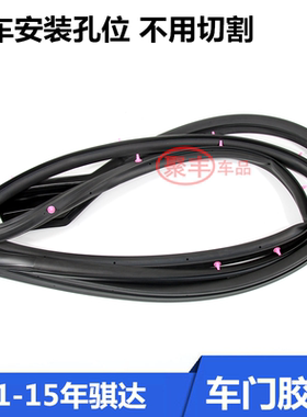 适用于11-20款新骐达车门密封胶条前后门隔音密封胶条车门密封条