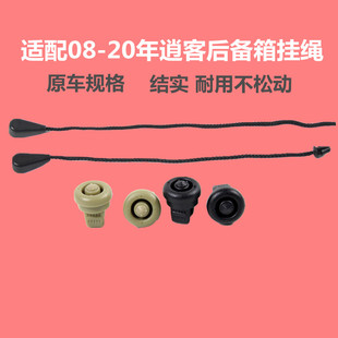 适配08-20款逍客后备箱搁物板挂绳行李箱拉线吊绳隔板卡扣卡子