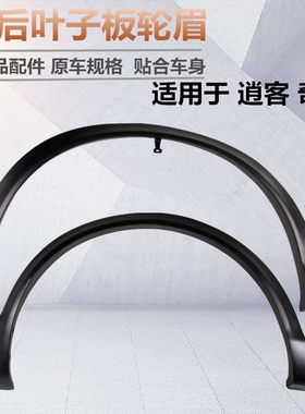 劲客逍客楼兰奇骏轮眉翼子板轮眉