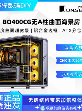 乔思伯BO400CG ATX曲面海景房机箱 360水冷/5V ARGB灯效/10风扇位