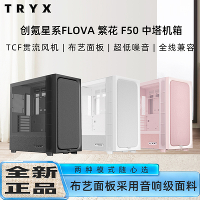 TRYX（创氪星系）FLOVA 繁花F50 粉丝中塔ATX机箱免工具/音响布艺