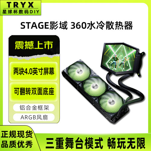 TRYX创氪星系STAGE影域360水冷散热器4英寸双屏舞展域360SE散热器