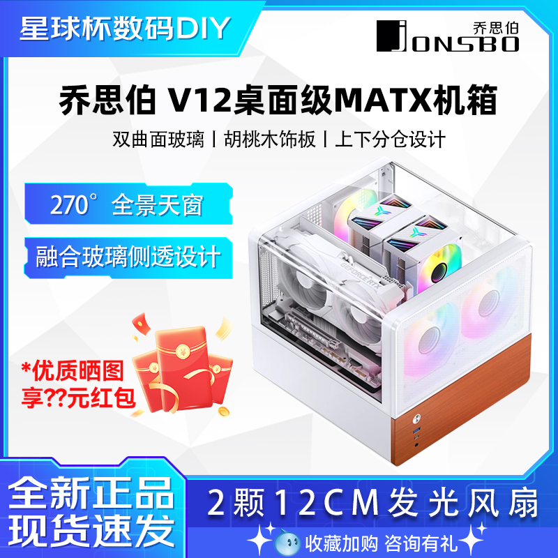乔思伯V12 双曲面玻璃海景房MATX桌面电脑紧凑侧透全景mini小机箱
