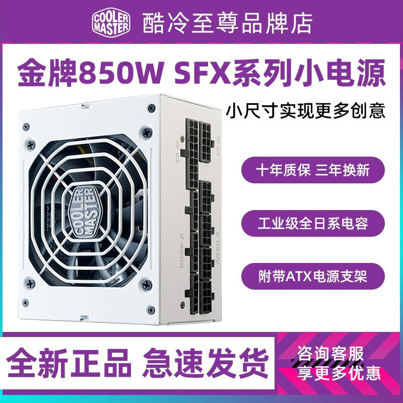 酷冷至尊SFX V850 金牌全模组电源MWE650 白色电脑台式机金牌电源