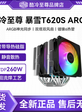 酷冷至尊T620S CPU散热器 6铜管大霜塔ARGB风扇静音台式机电脑i5